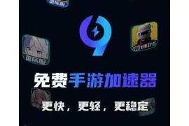 99手游加速器 v1.8.2(83) 安卓绿化版